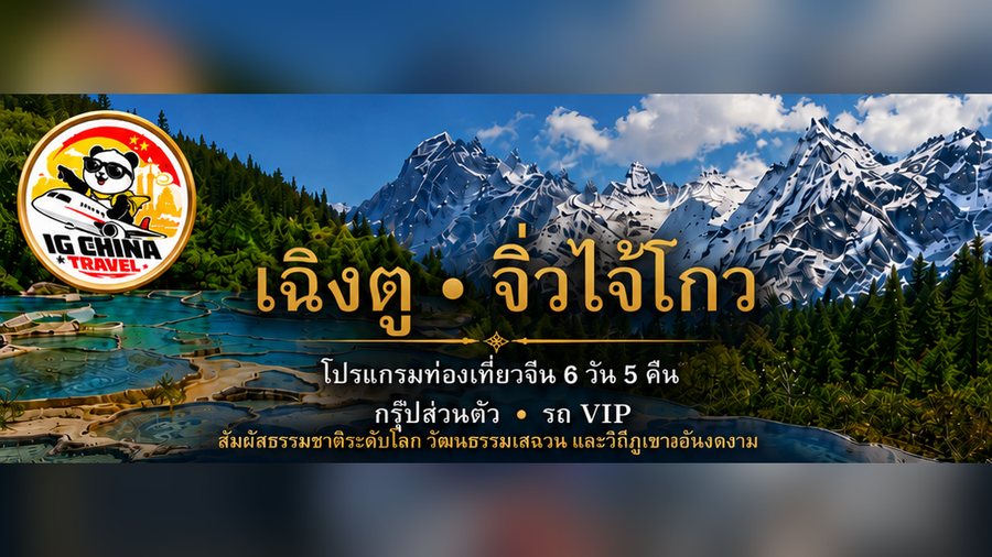 เฉิงตู จิ่วไจ้โกว ภูเขาสี่สาว 6 วัน 5 คืน — โปสเตอร์โปรแกรมของ IG China Travel