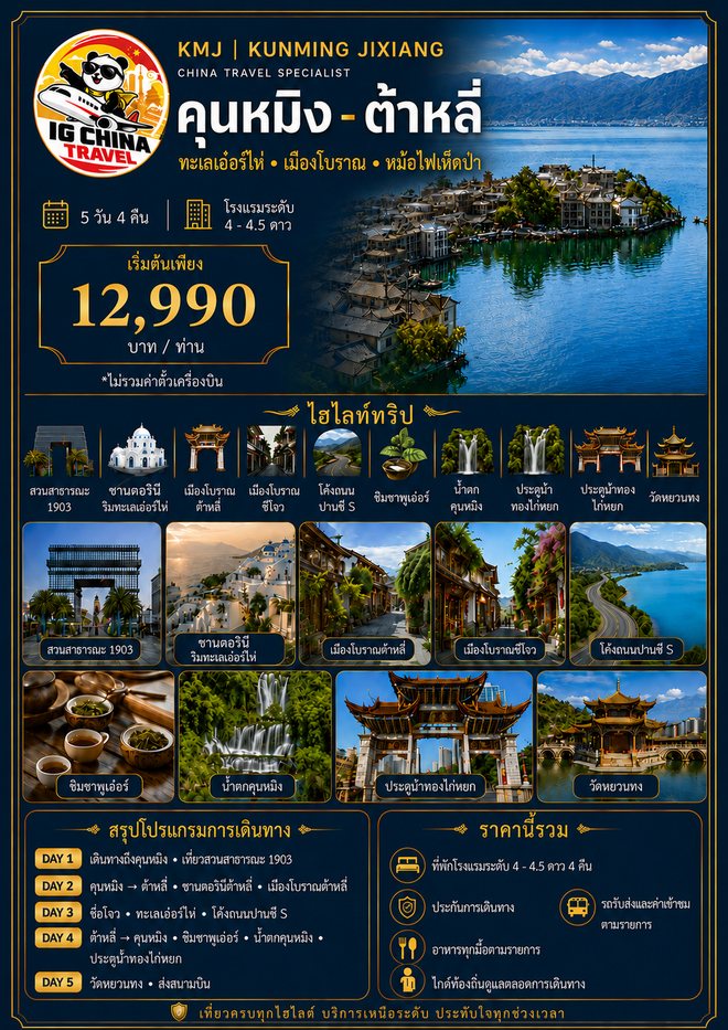โปสเตอร์โปรแกรมคุนหมิง-ต้าหลี่ 5 วัน 4 คืน ราคาเริ่มต้น 12,990 บาทต่อท่าน ไม่รวมตั๋วเครื่องบิน