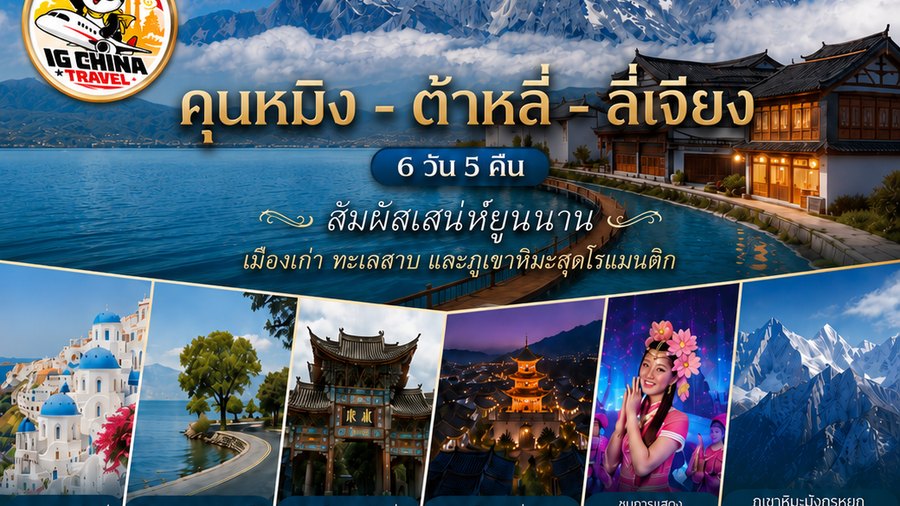 ภูเขาหิมะมังกรหยกและเมืองโบราณลี่เจียง ในโปรแกรมคุนหมิง ต้าหลี่ ลี่เจียง 6 วัน 5 คืน