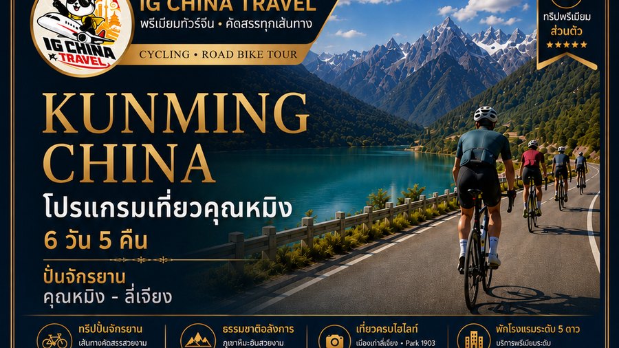เส้นทางปั่นจักรยานเลียบทะเลสาบในยูนนาน โปรแกรมปั่นจักรยานคุนหมิง ลี่เจียง