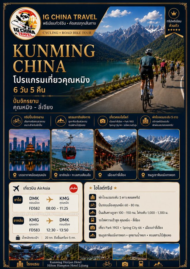 โปสเตอร์โปรแกรมปั่นจักรยานคุนหมิง-ลี่เจียง ทริปส่วนตัว 6 วัน 5 คืน ของ IG China Travel