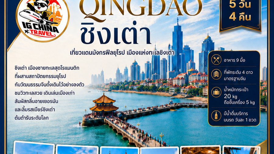 เมืองชายทะเลชิงเต่าและสถาปัตยกรรมยุโรปริมอ่าว โปรแกรมทัวร์ชิงเต่า 5 วัน 4 คืน