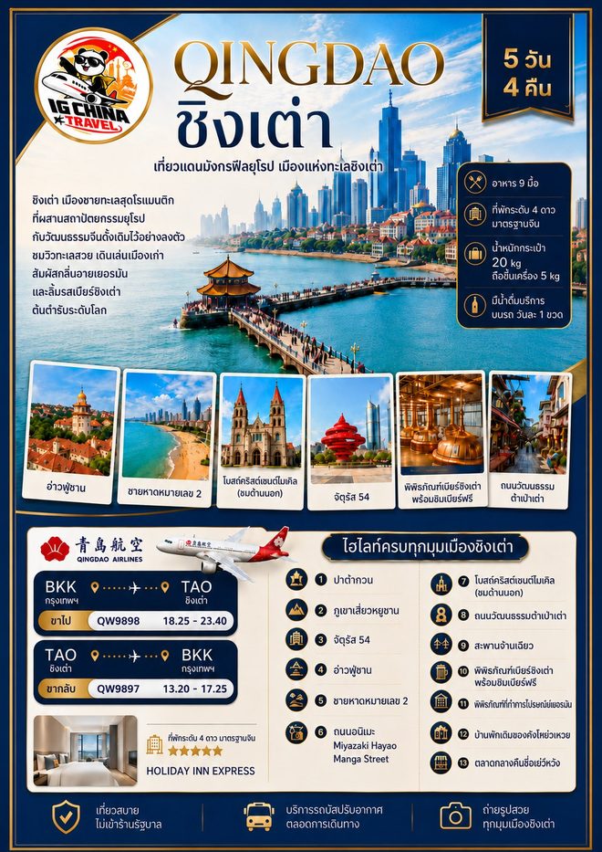 โปสเตอร์โปรแกรมชิงเต่า เมืองชายทะเลสไตล์ยุโรป 5 วัน 4 คืน ของ IG China Travel