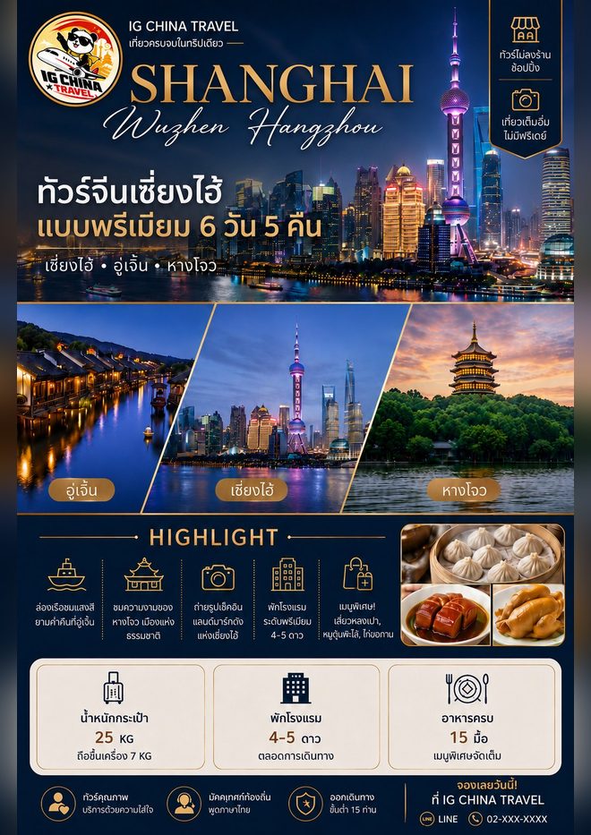 โปสเตอร์โปรแกรมเซี่ยงไฮ้ อูเจิ้น หางโจว แบบพรีเมียม 6 วัน 5 คืน ของ IG China Travel