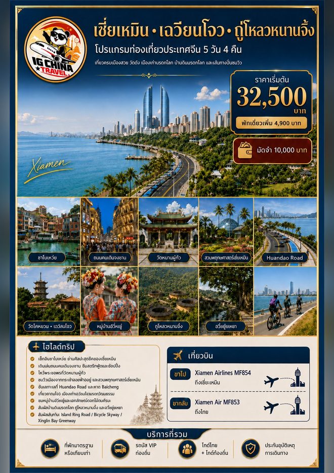 โปสเตอร์โปรแกรมเซี่ยเหมิน เฉวียนโจว ถู่โหลวหนานจิ้ง 5 วัน 4 คืน ของ IG China Travel