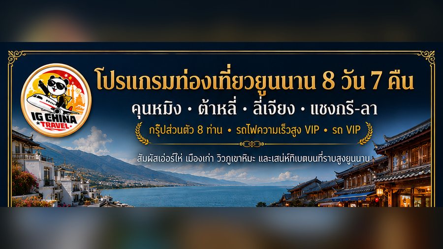 ยูนนาน คุนหมิง ต้าหลี่ ลี่เจียง แชงกรี-ลา 8 วัน 7 คืน — โปสเตอร์โปรแกรมของ IG China Travel